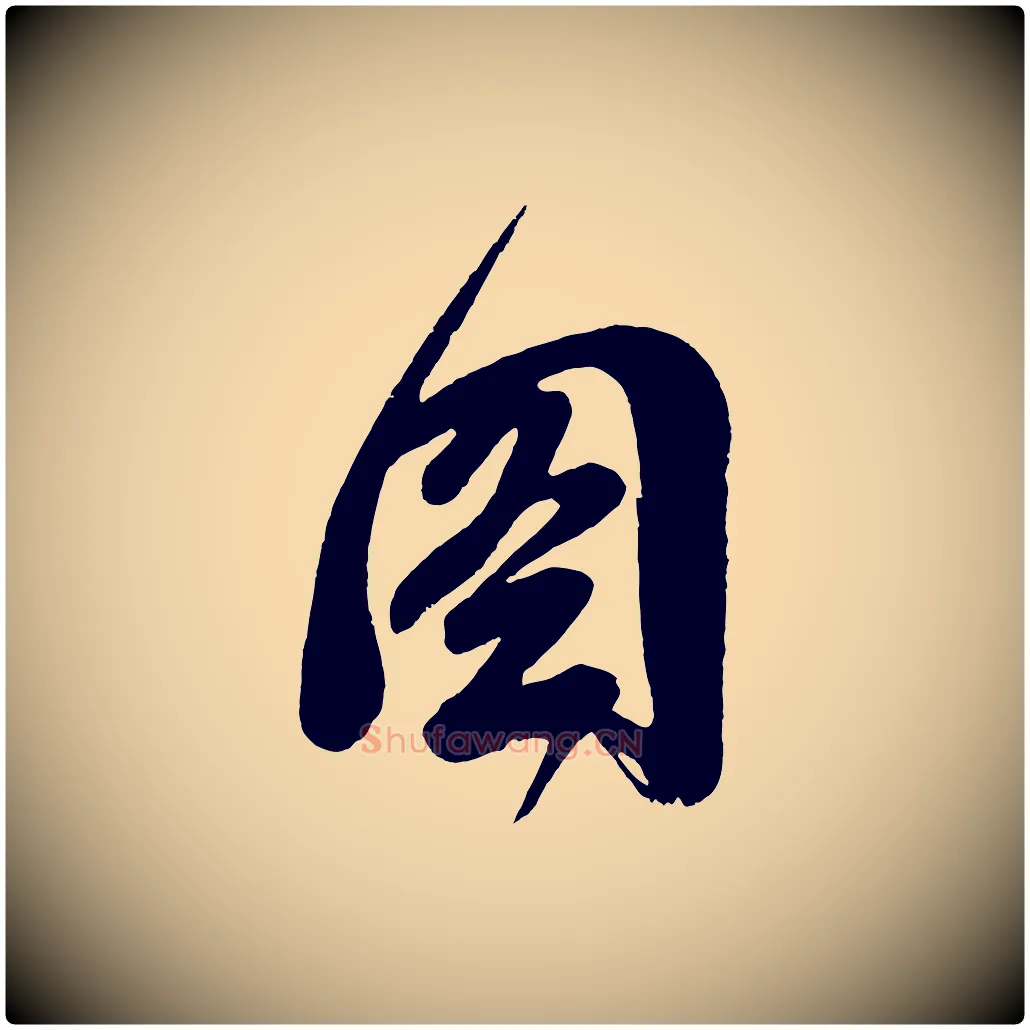 圖毛笔行书写法,摘自明代董其昌题画十跋