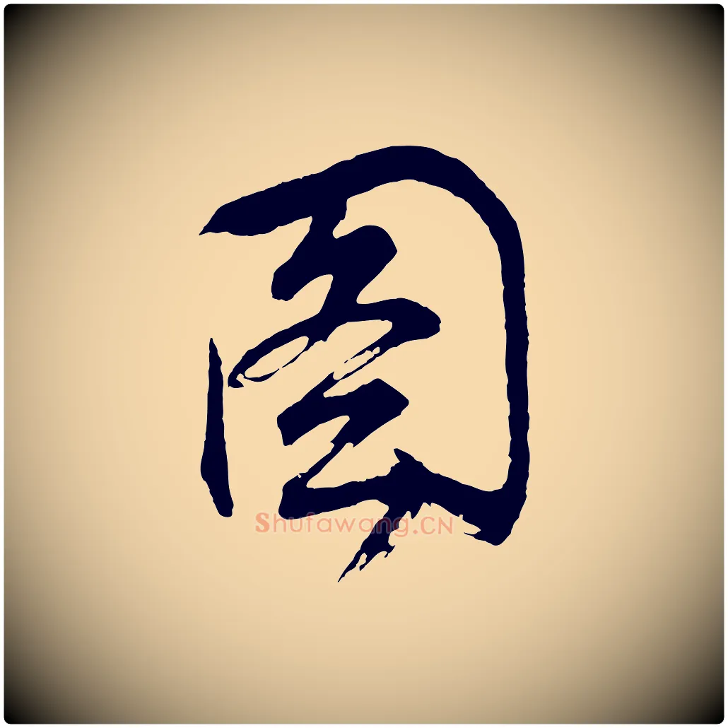 圖毛笔行书写法,摘自明代董其昌题画十跋