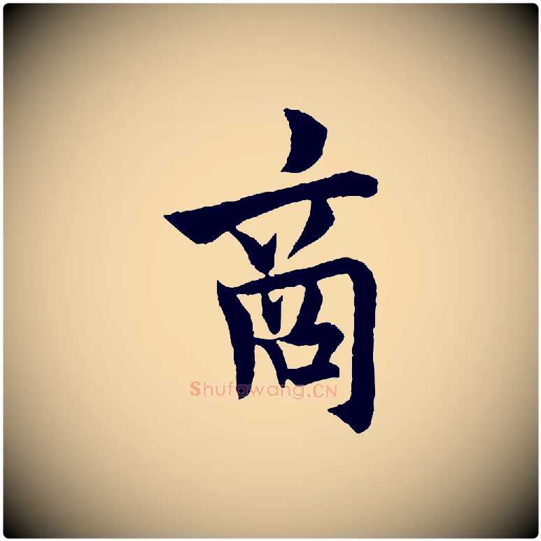 商毛笔行书写法,摘自唐代欧阳询卜商帖