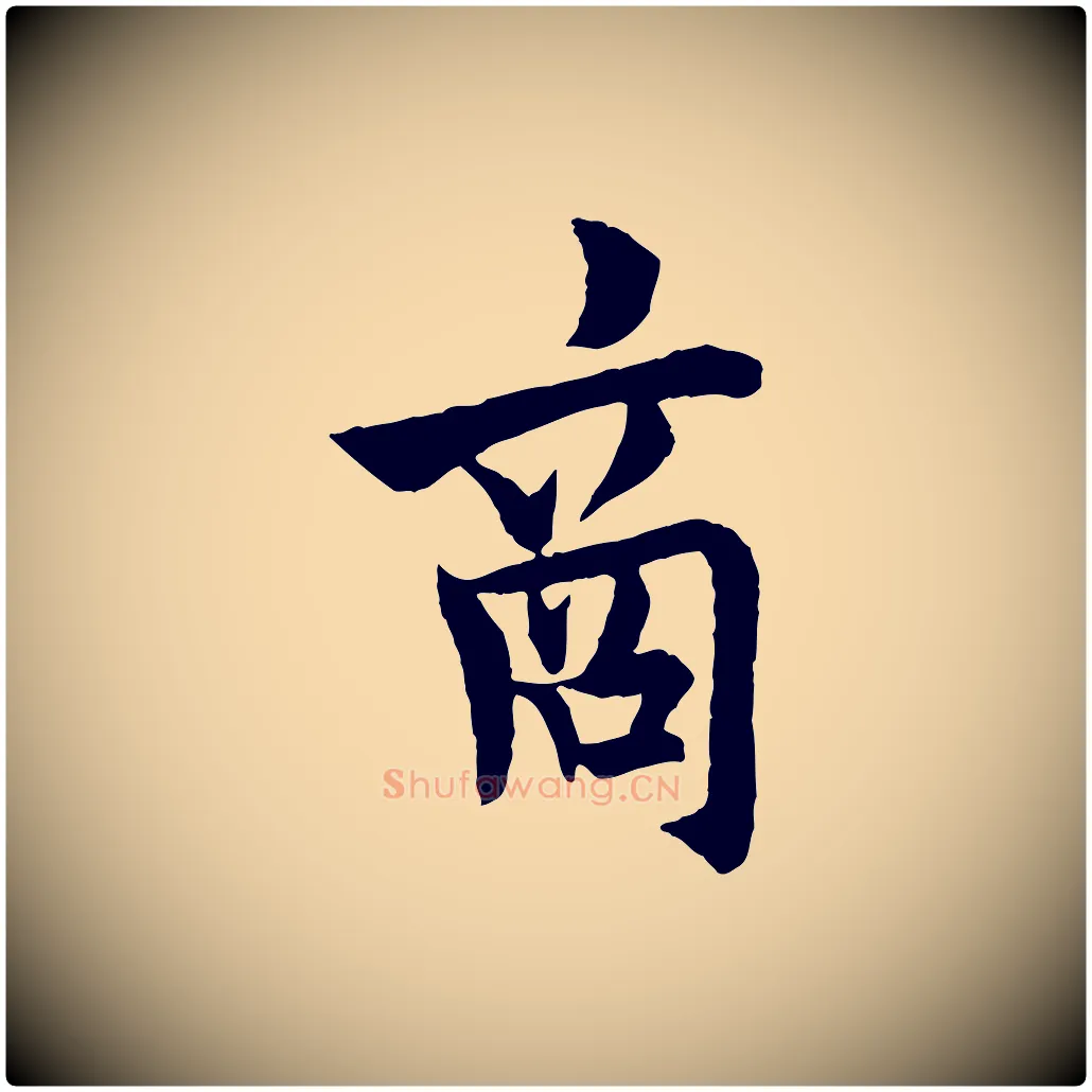 商毛笔行书写法,摘自唐代欧阳询卜商帖