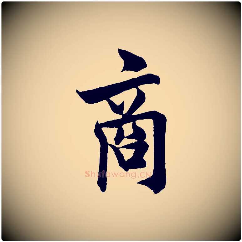 商毛笔行书写法,摘自唐代欧阳询卜商帖