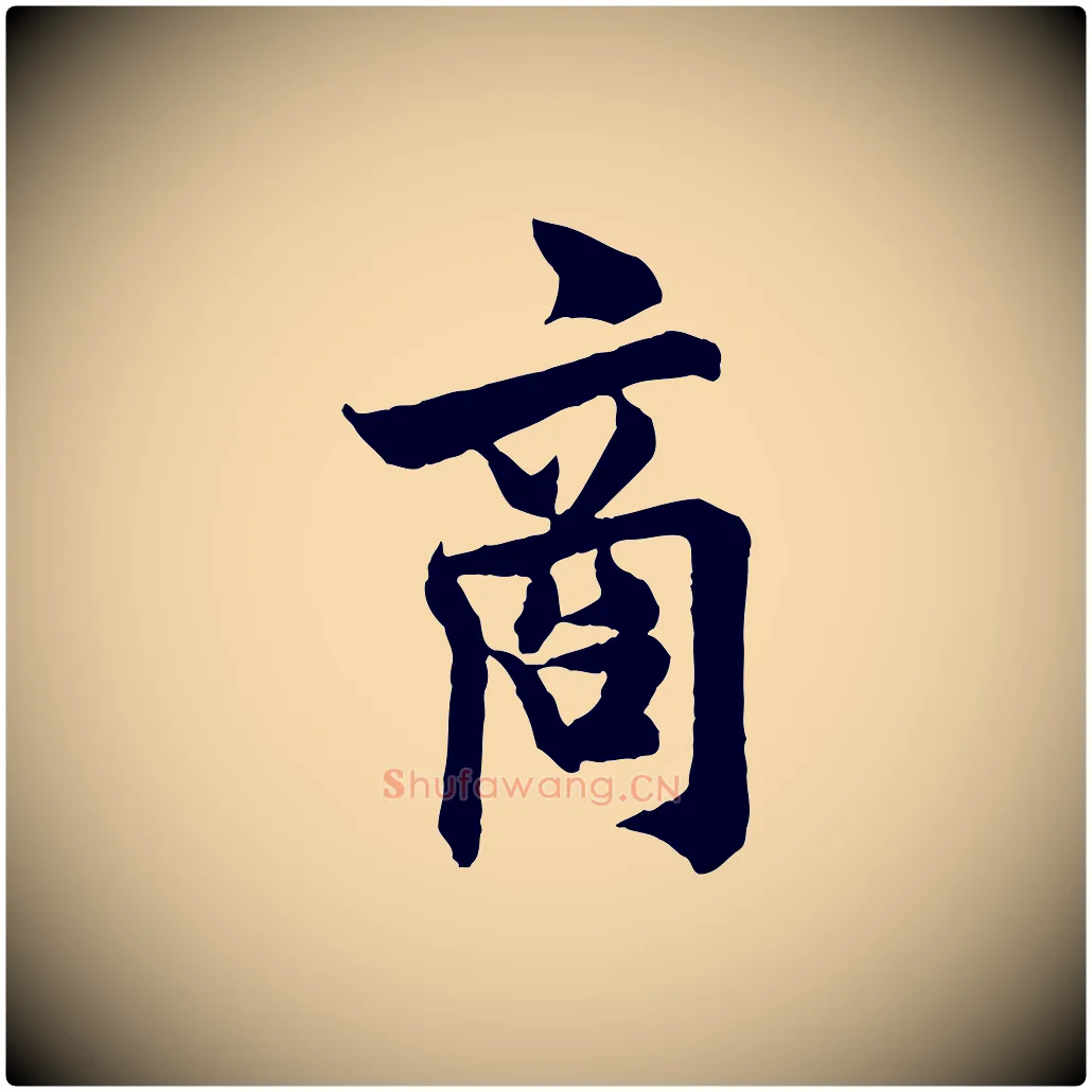 商毛笔行书写法,摘自唐代欧阳询卜商帖