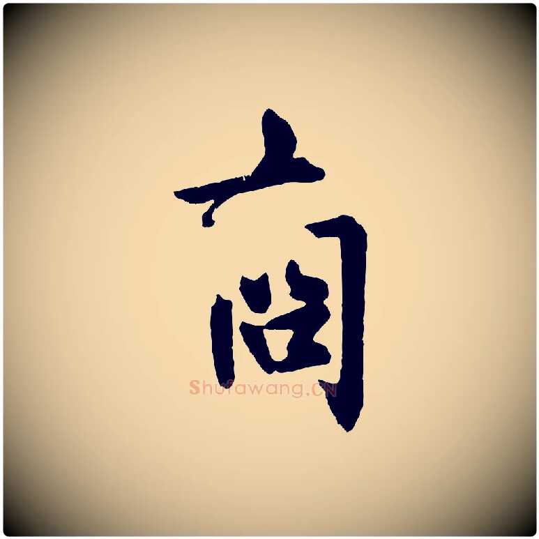 商毛笔行书写法,摘自唐代欧阳询卜商帖