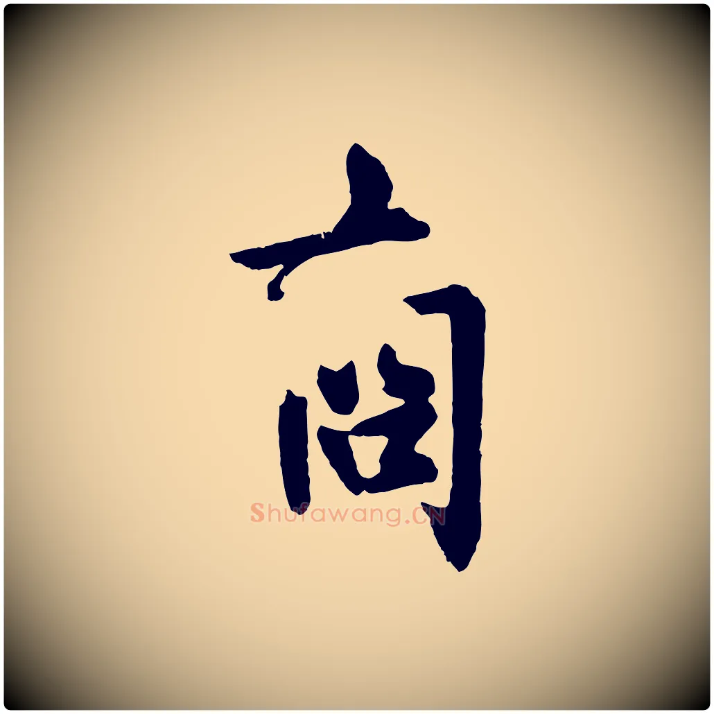 商毛笔行书写法,摘自唐代欧阳询卜商帖