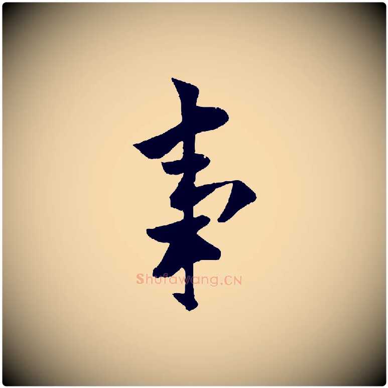 事毛笔行书写法,摘自唐代欧阳询卜商帖