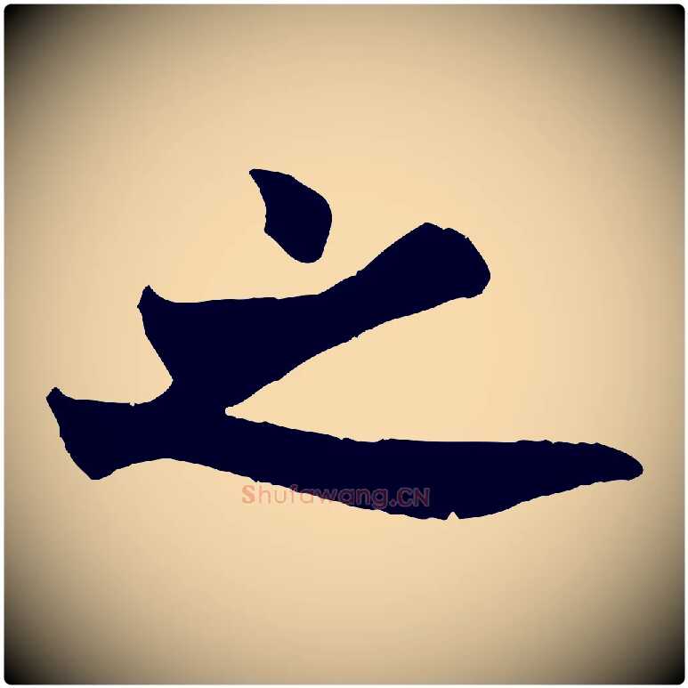 之毛笔行书写法,摘自唐代欧阳询卜商帖