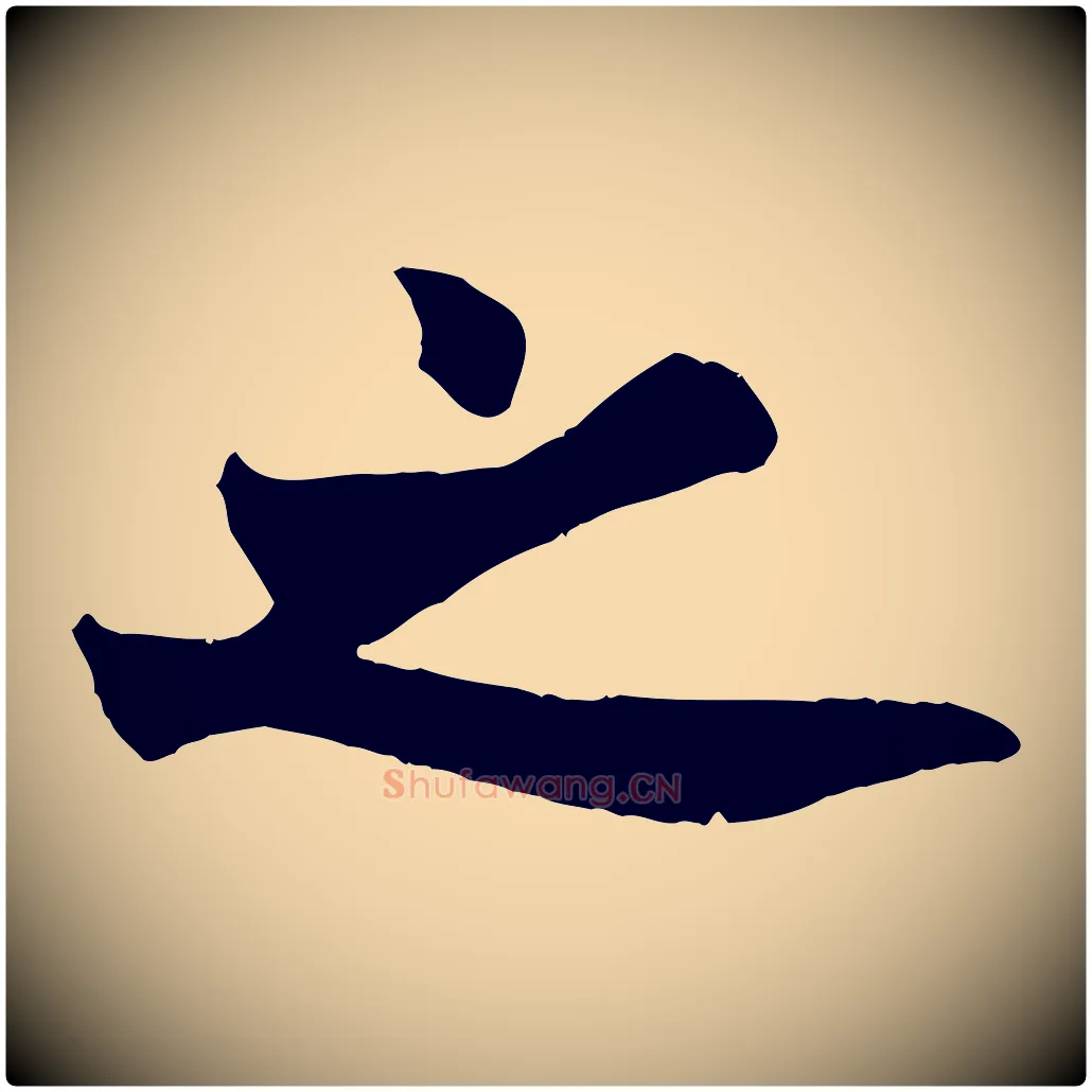 之毛笔行书写法,摘自唐代欧阳询卜商帖
