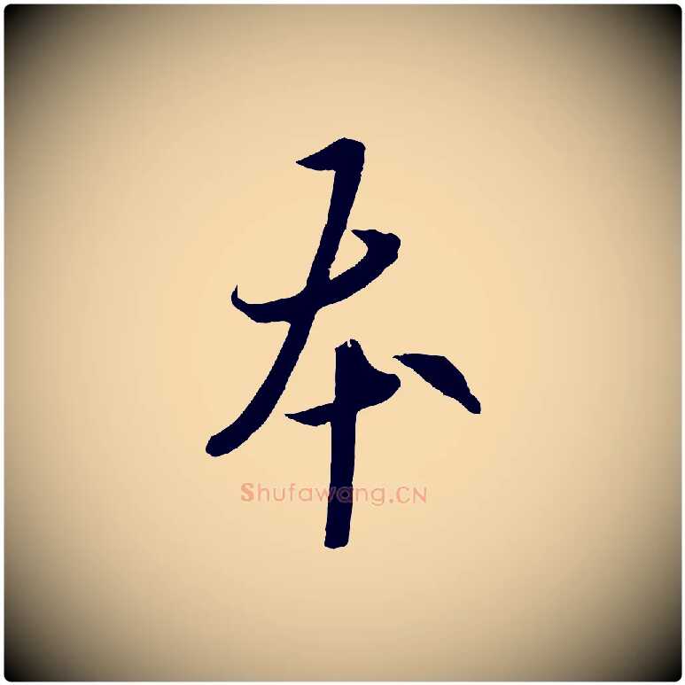 本毛笔行书写法,摘自唐代欧阳询张翰帖