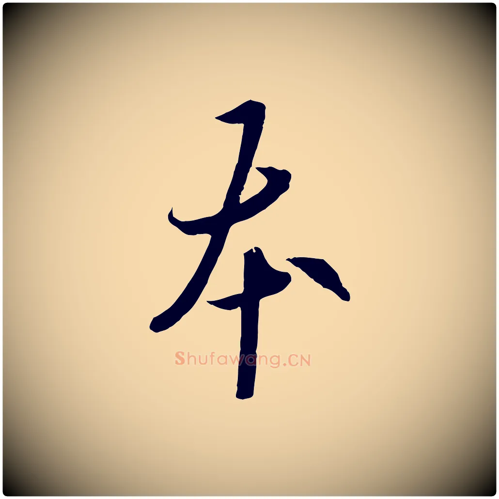 本毛笔行书写法,摘自唐代欧阳询张翰帖