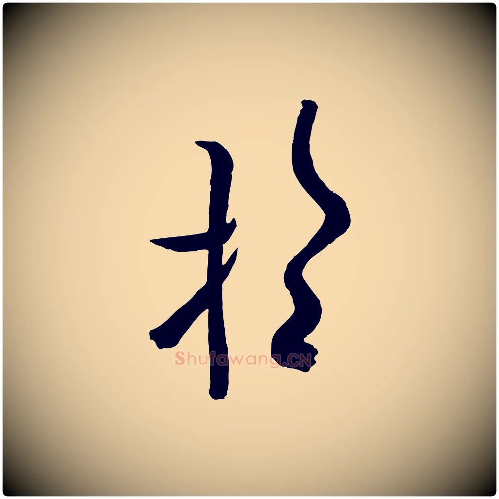 望毛笔行书写法,摘自唐代欧阳询张翰帖