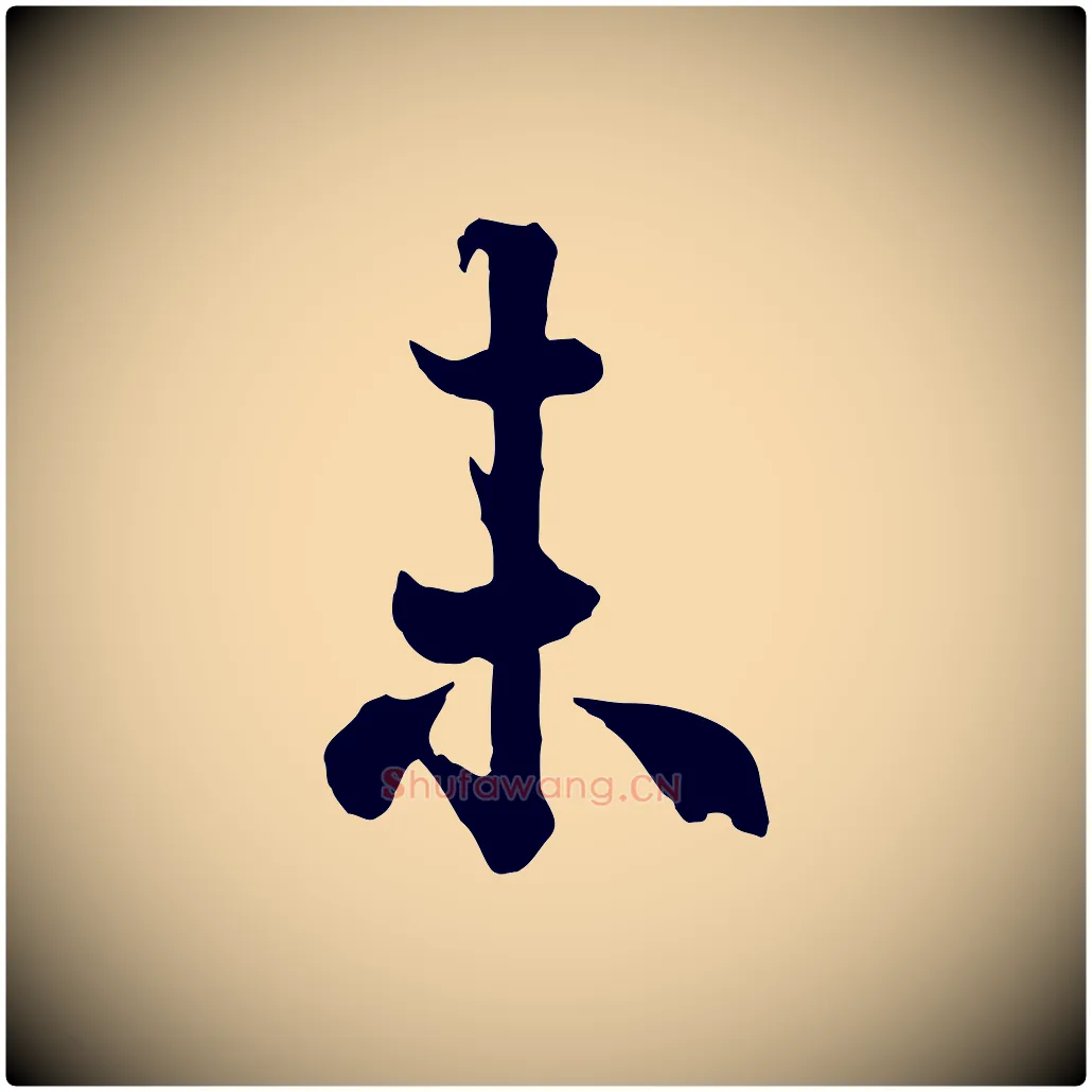 未毛笔行书写法,摘自唐代欧阳询张翰帖