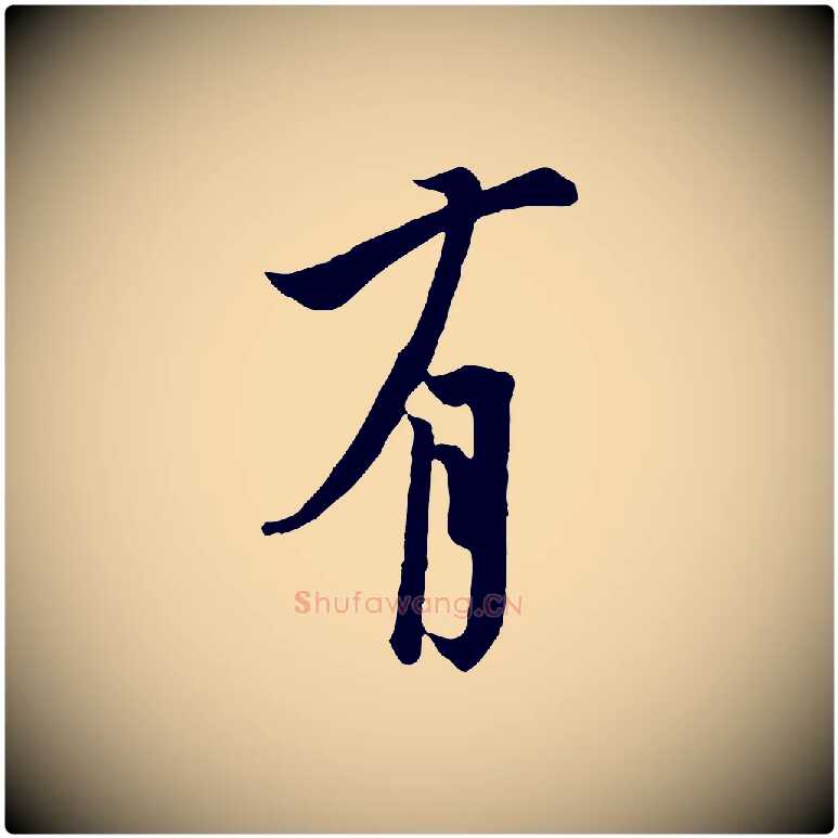 有毛笔行书写法,摘自唐代欧阳询张翰帖