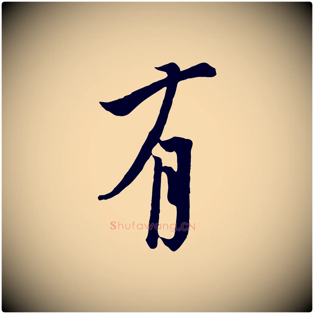 有毛笔行书写法,摘自唐代欧阳询张翰帖