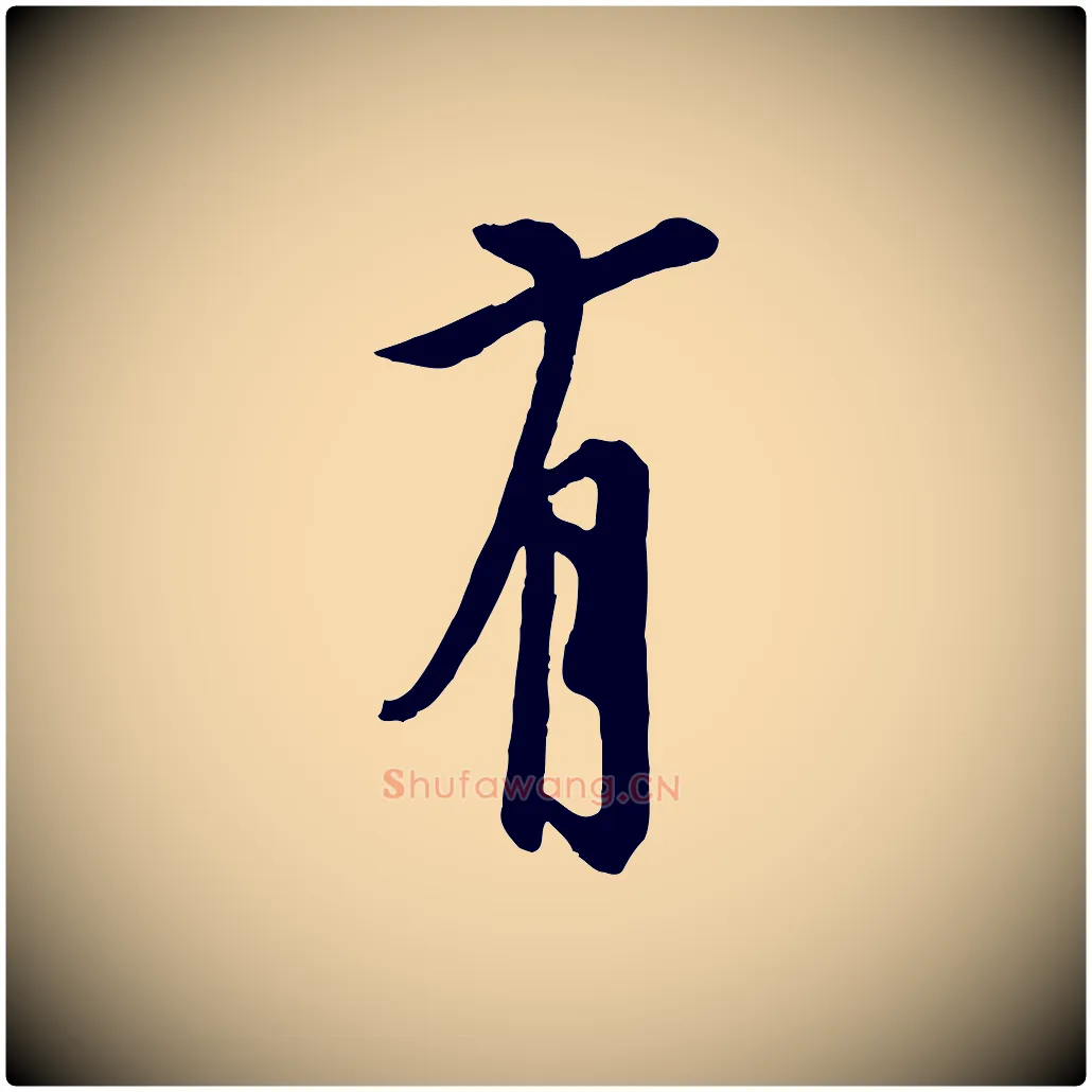 有毛笔行书写法,摘自唐代欧阳询张翰帖