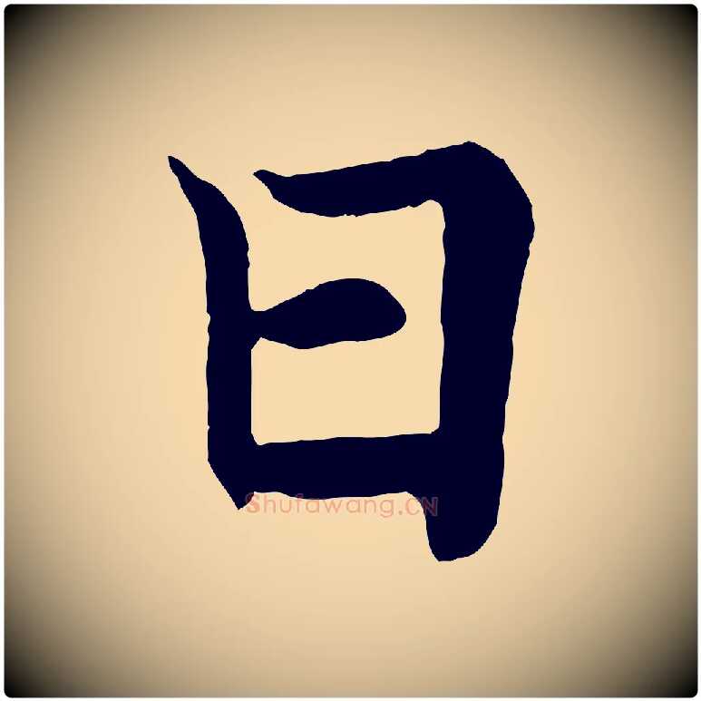 曰毛笔行书写法,摘自唐代欧阳询张翰帖