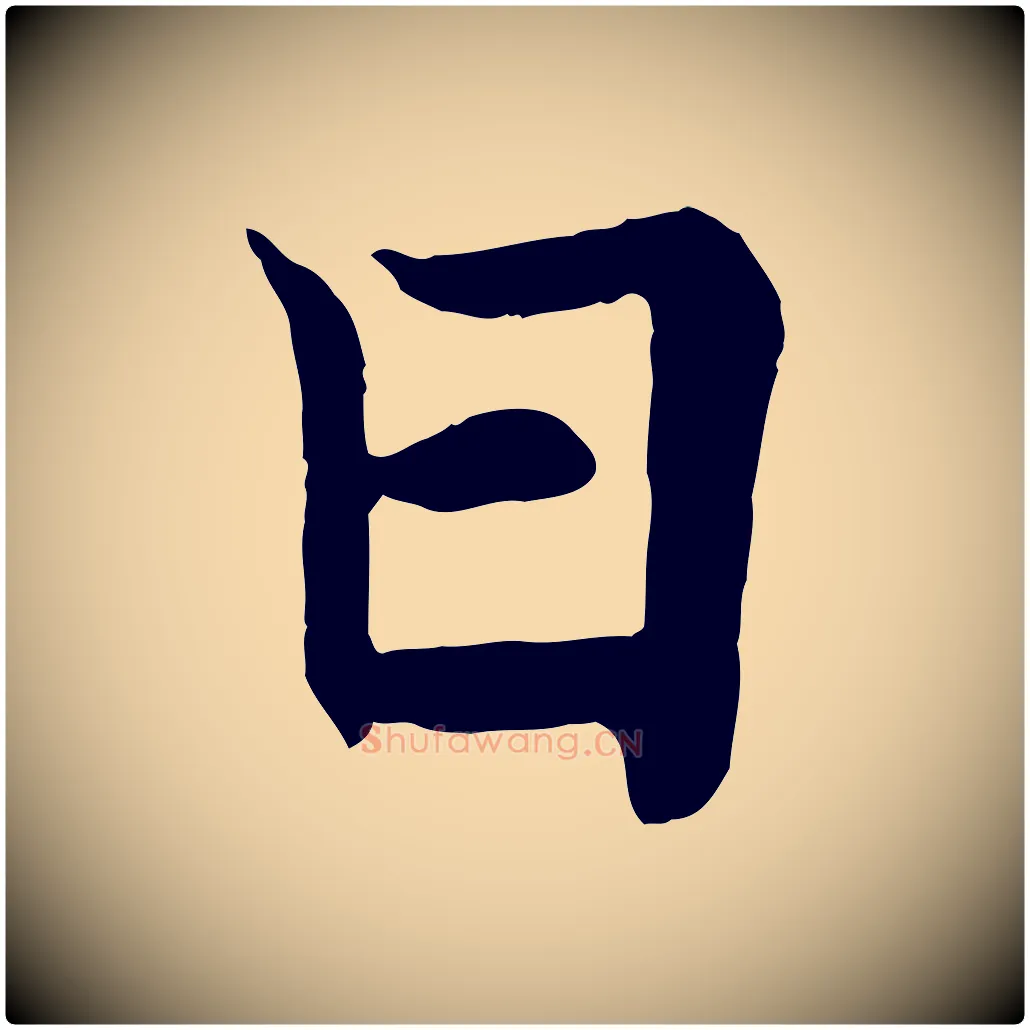 曰毛笔行书写法,摘自唐代欧阳询张翰帖