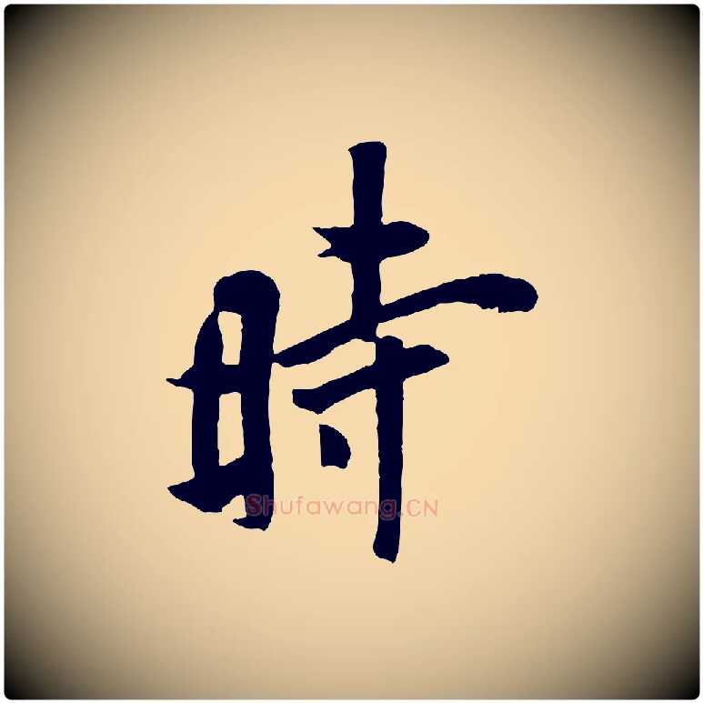 時毛笔行书写法,摘自唐代欧阳询张翰帖