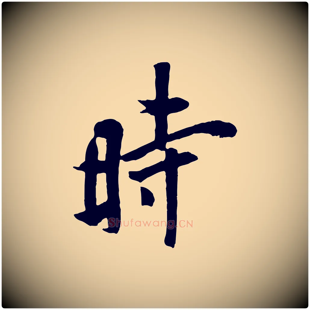 時毛笔行书写法,摘自唐代欧阳询张翰帖