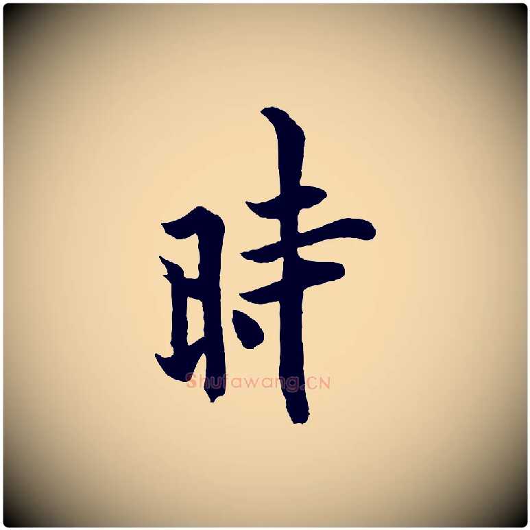 時毛笔行书写法,摘自唐代欧阳询张翰帖