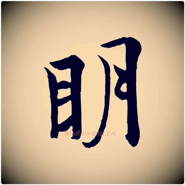 明毛笔行书写法,摘自唐代欧阳询张翰帖