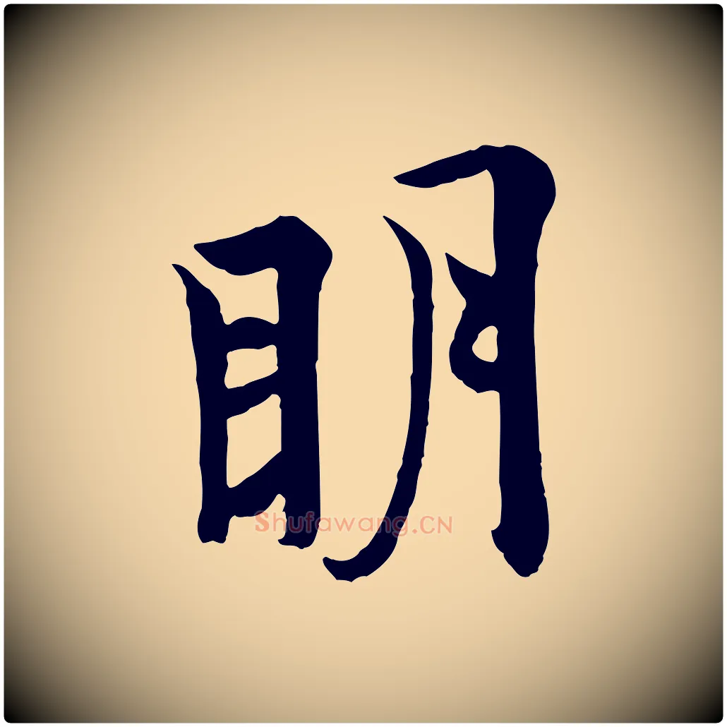 明毛笔行书写法,摘自唐代欧阳询张翰帖