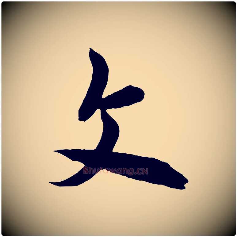 文毛笔行书写法,摘自唐代欧阳询张翰帖