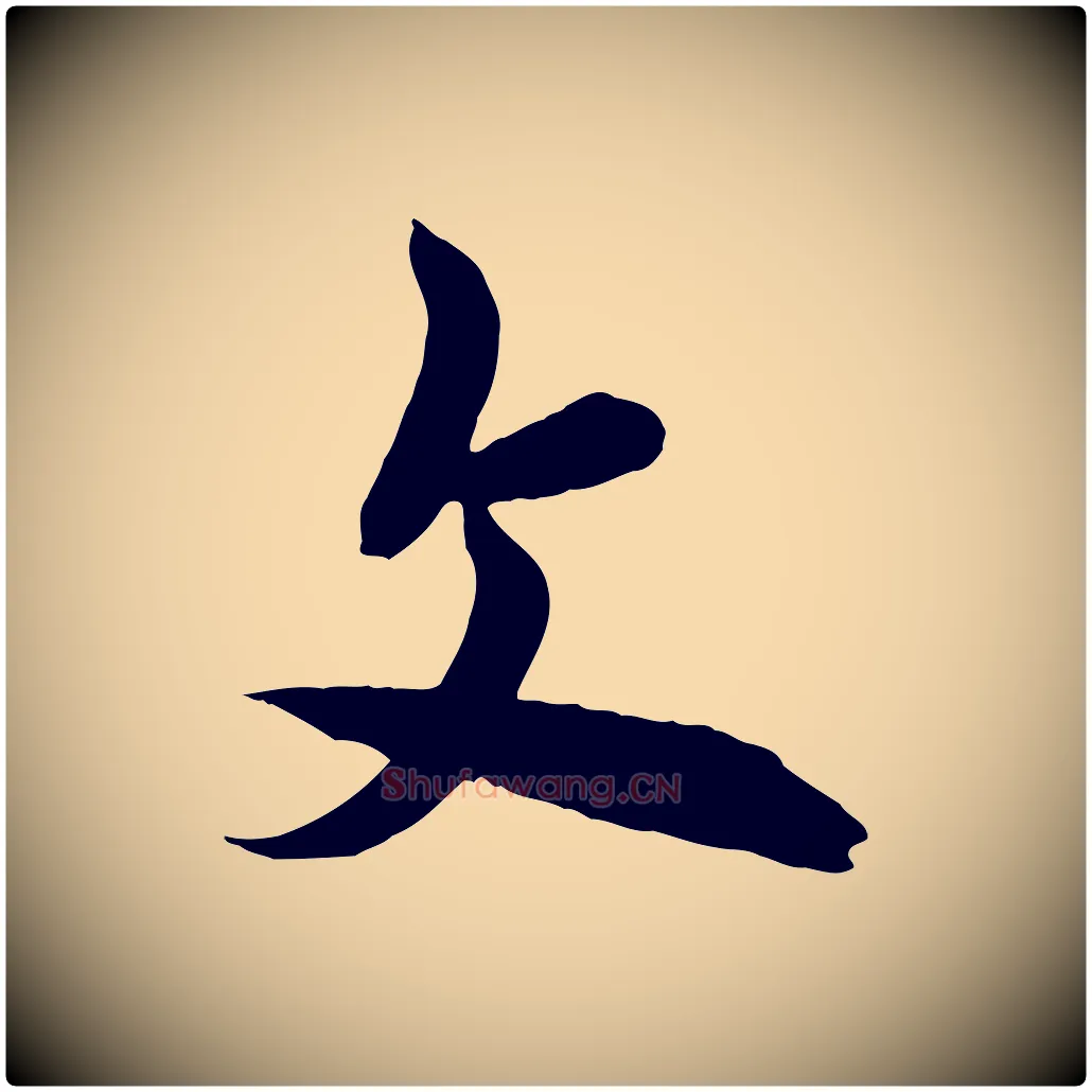 文毛笔行书写法,摘自唐代欧阳询张翰帖