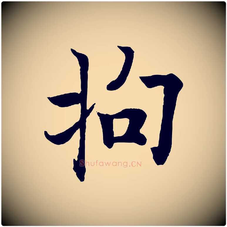 拘毛笔行书写法,摘自唐代欧阳询张翰帖