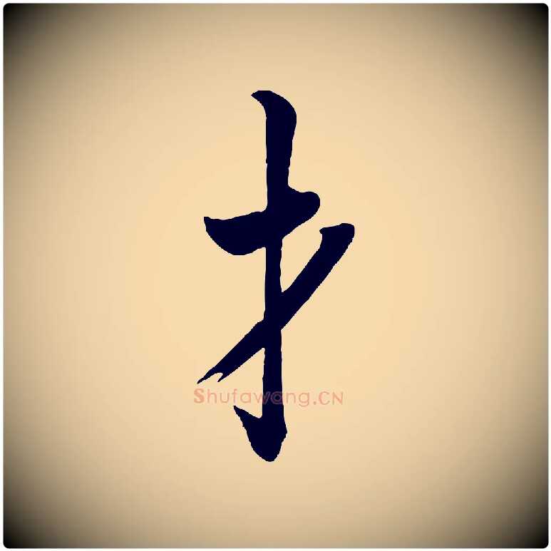 才毛笔行书写法,摘自唐代欧阳询张翰帖