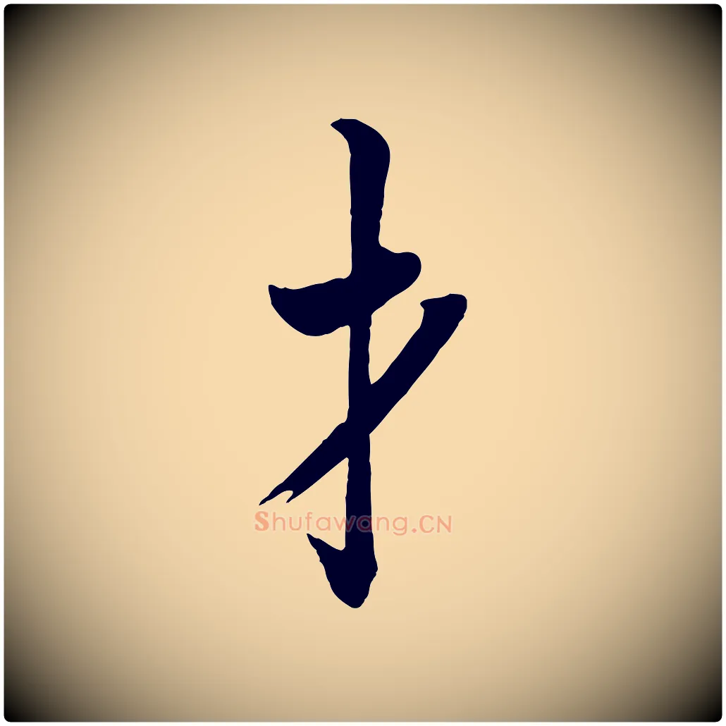 才毛笔行书写法,摘自唐代欧阳询张翰帖