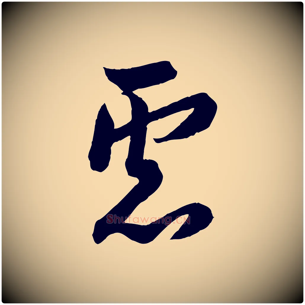 慮毛笔行书写法,摘自唐代欧阳询张翰帖