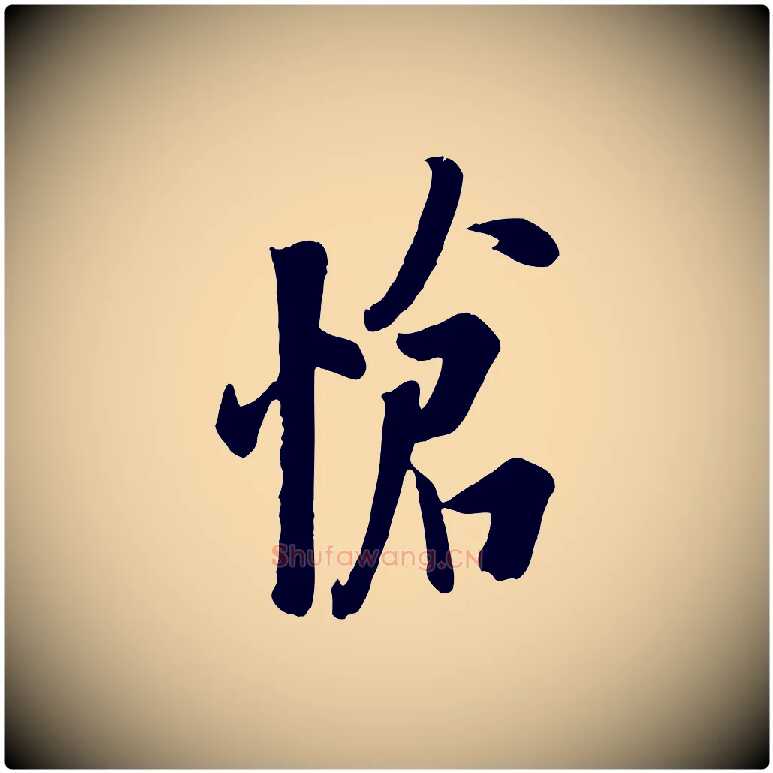 愴毛笔行书写法,摘自唐代欧阳询张翰帖