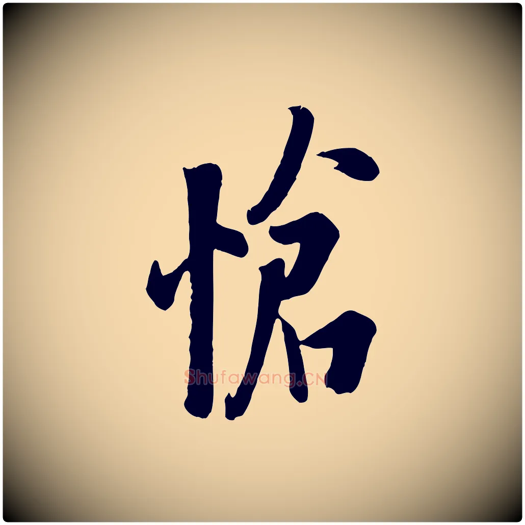 愴毛笔行书写法,摘自唐代欧阳询张翰帖