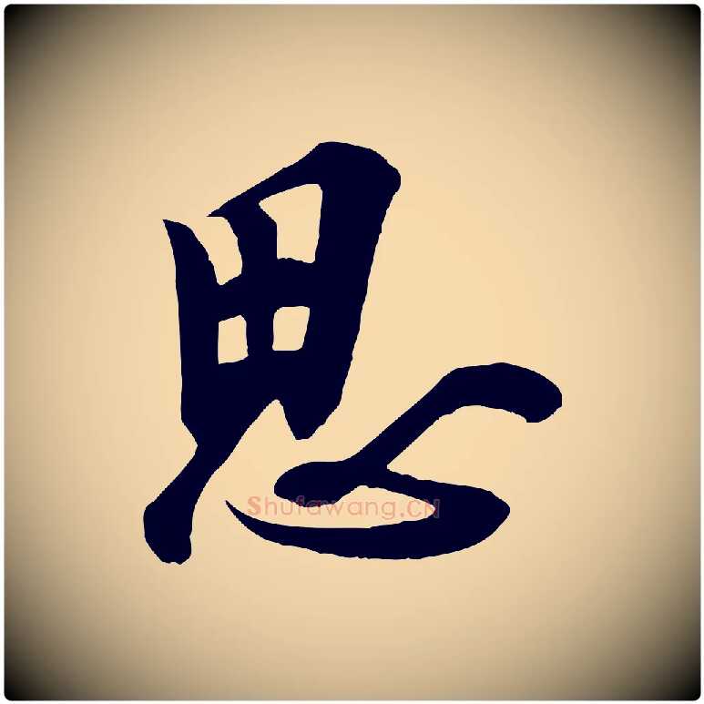 思毛笔行书写法,摘自唐代欧阳询张翰帖