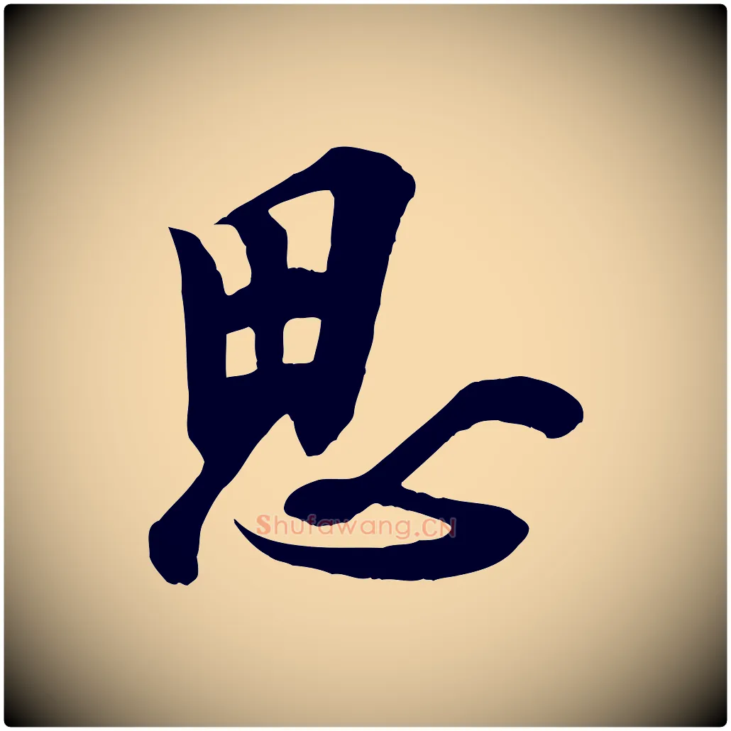 思毛笔行书写法,摘自唐代欧阳询张翰帖