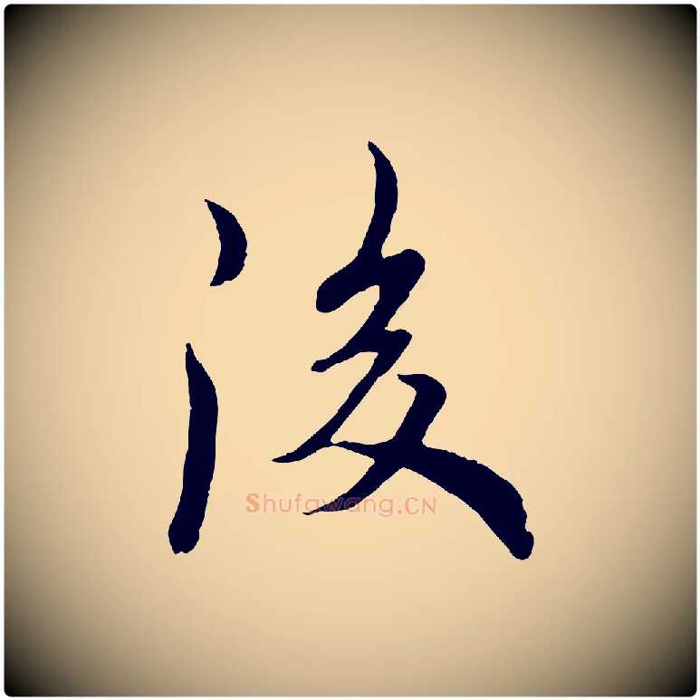 後毛笔行书写法,摘自唐代欧阳询张翰帖