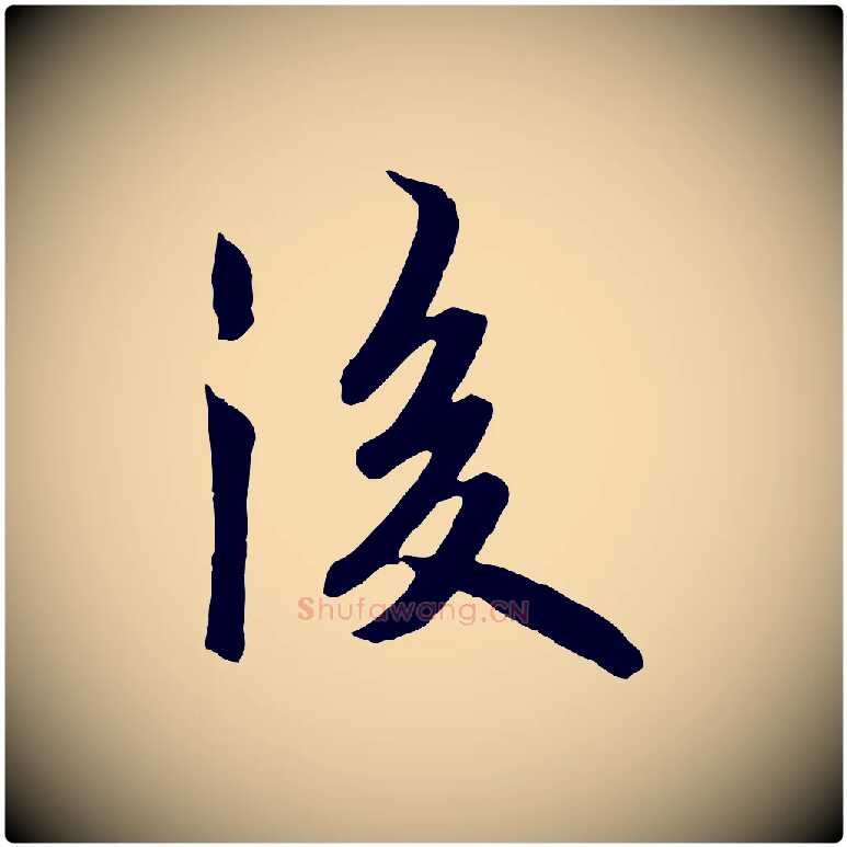 後毛笔行书写法,摘自唐代欧阳询张翰帖