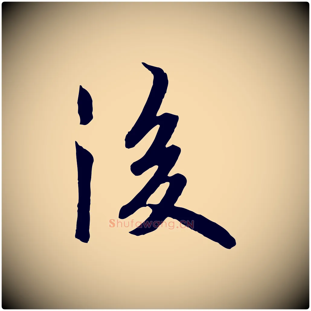 後毛笔行书写法,摘自唐代欧阳询张翰帖