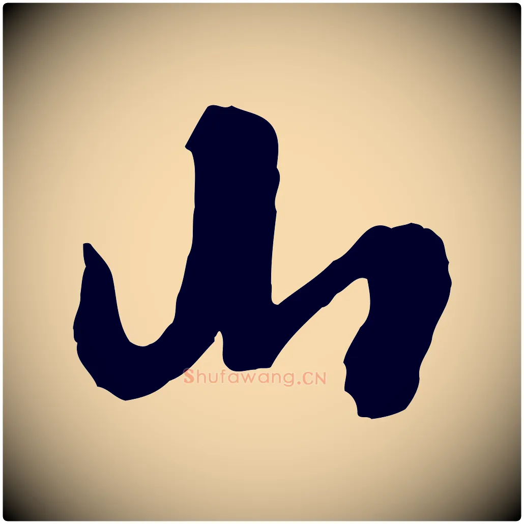 山毛笔行书写法,摘自唐代欧阳询张翰帖