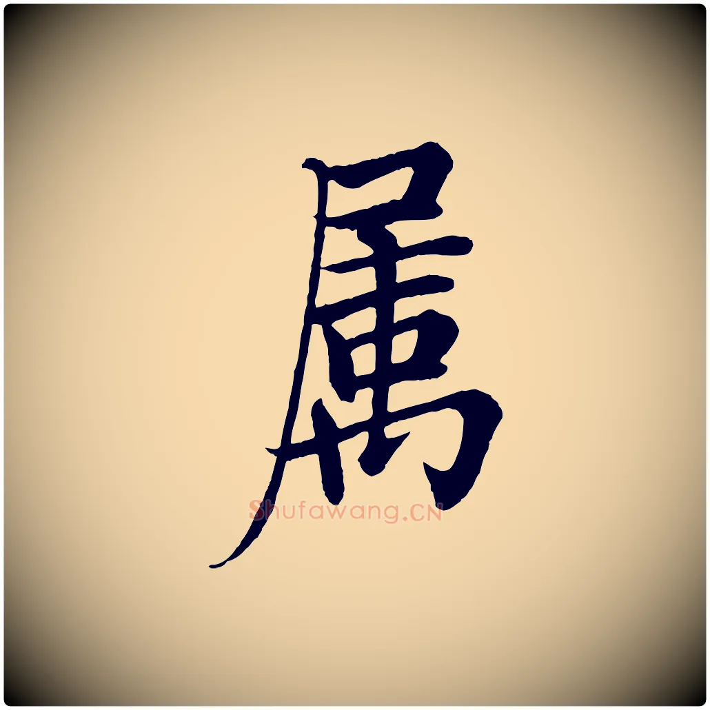 屬毛笔行书写法,摘自唐代欧阳询张翰帖