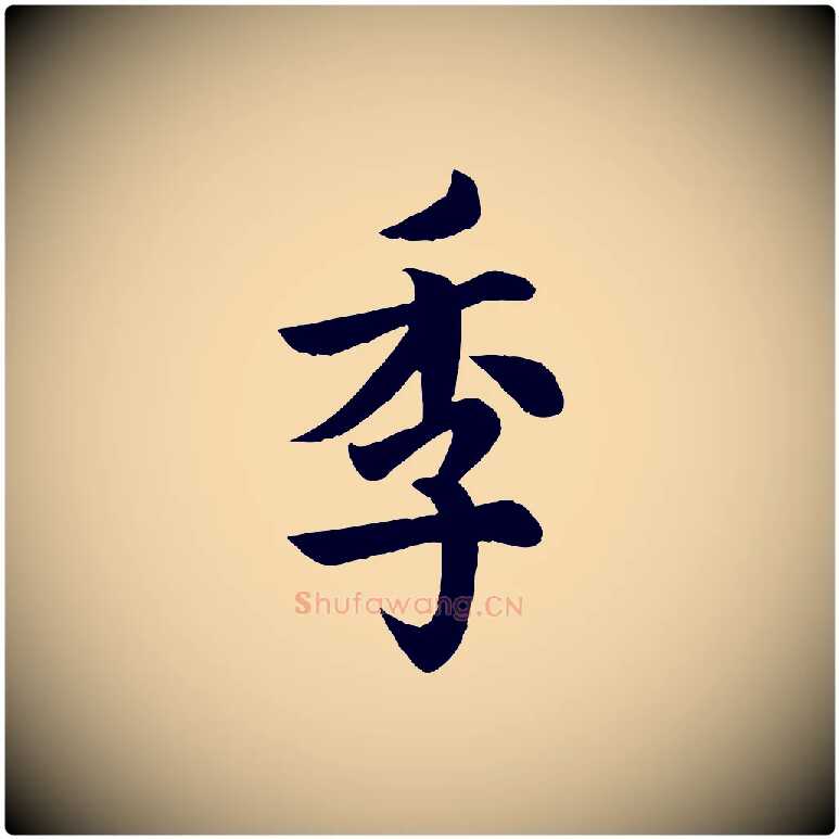 季毛笔行书写法,摘自唐代欧阳询张翰帖