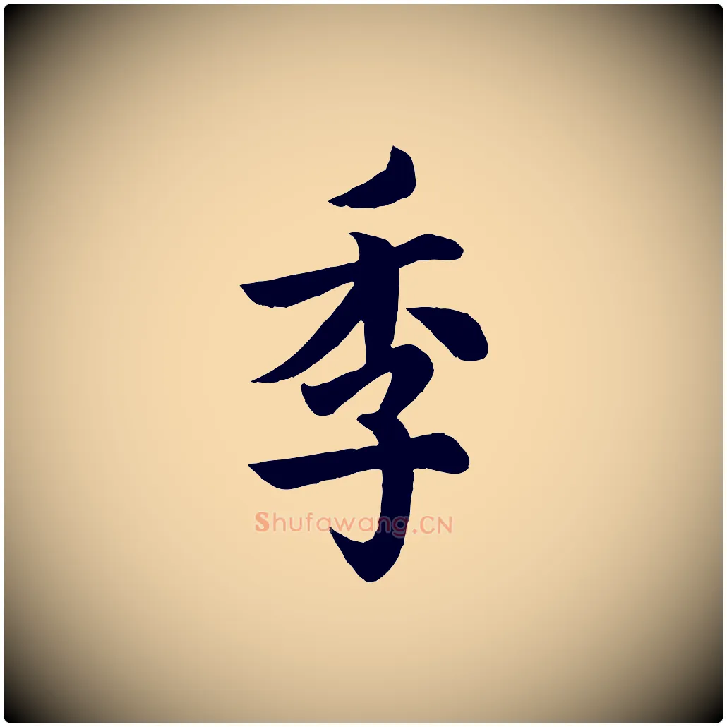 季毛笔行书写法,摘自唐代欧阳询张翰帖