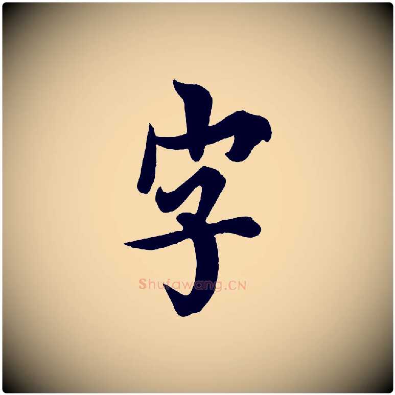 字毛笔行书写法,摘自唐代欧阳询张翰帖