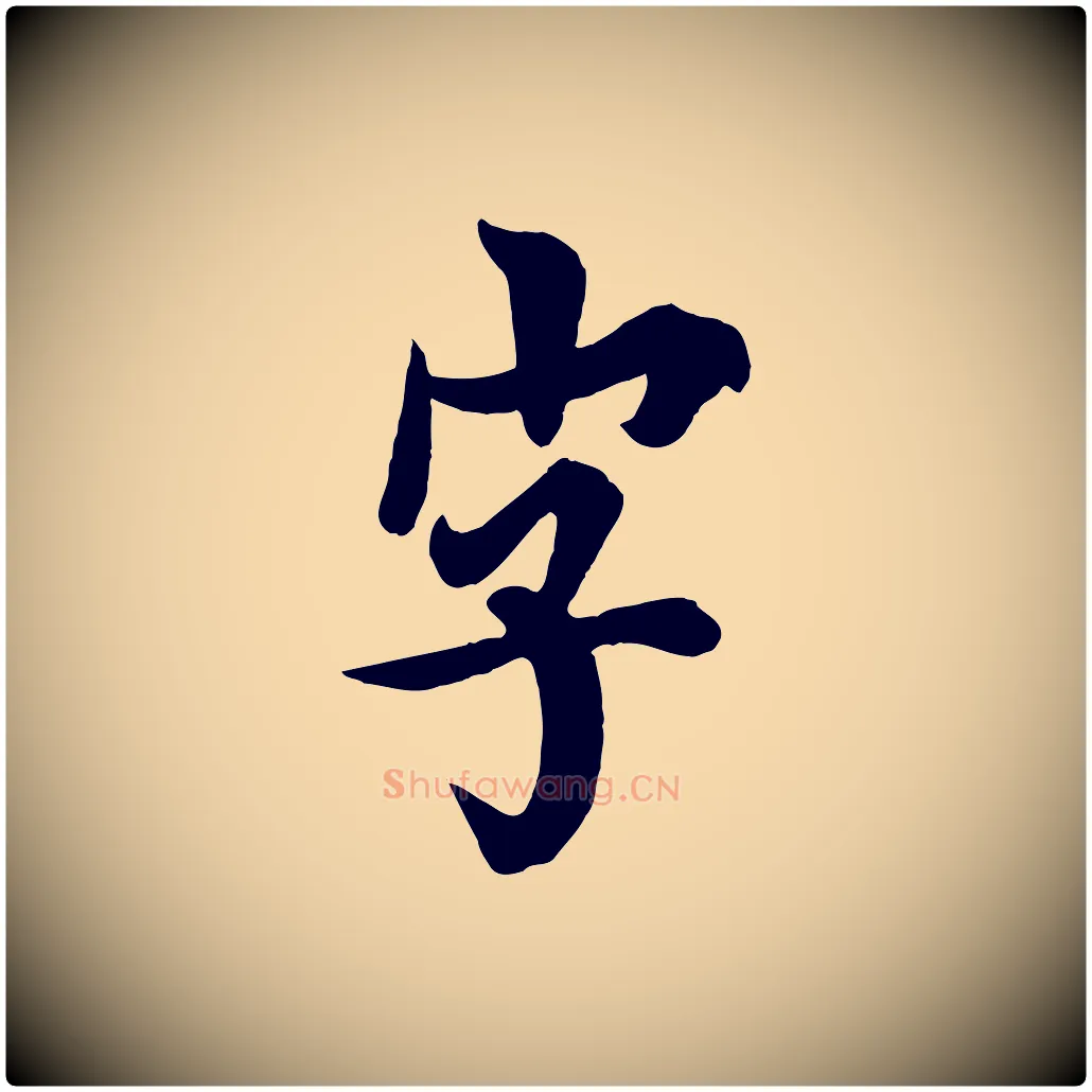 字毛笔行书写法,摘自唐代欧阳询张翰帖