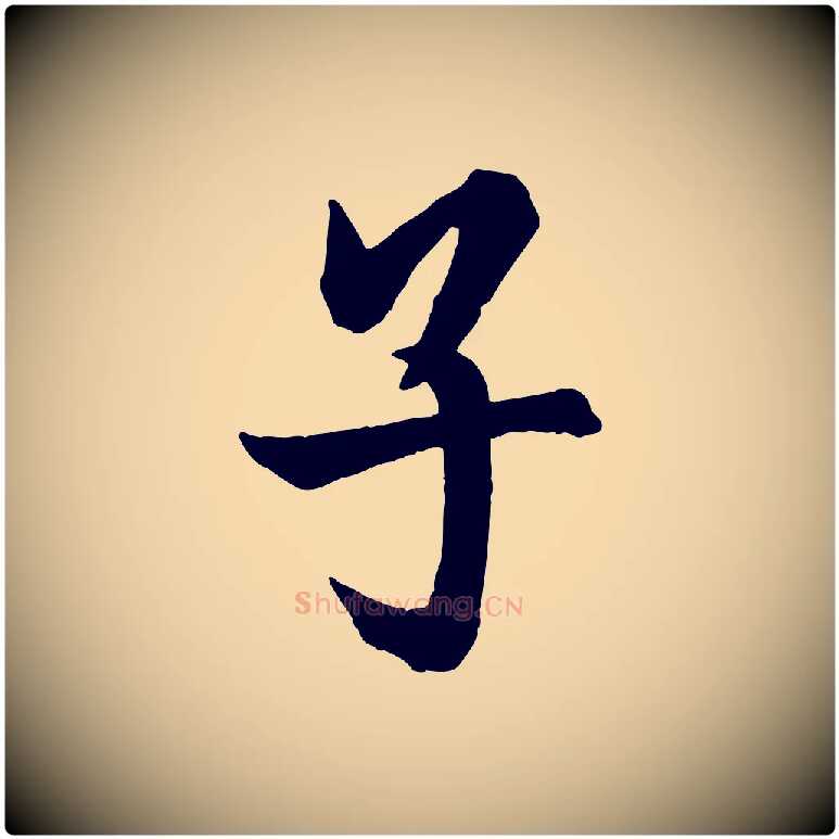 子毛笔行书写法,摘自唐代欧阳询张翰帖