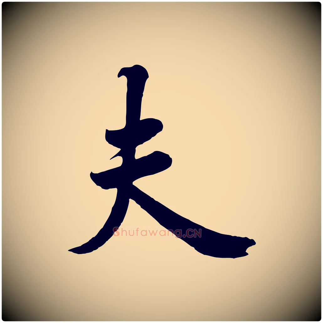 夫毛笔行书写法,摘自唐代欧阳询张翰帖