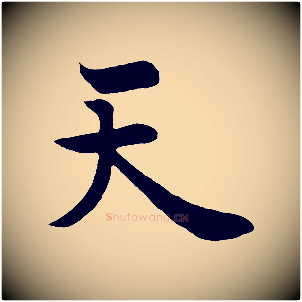 天毛笔行书写法,摘自唐代欧阳询张翰帖