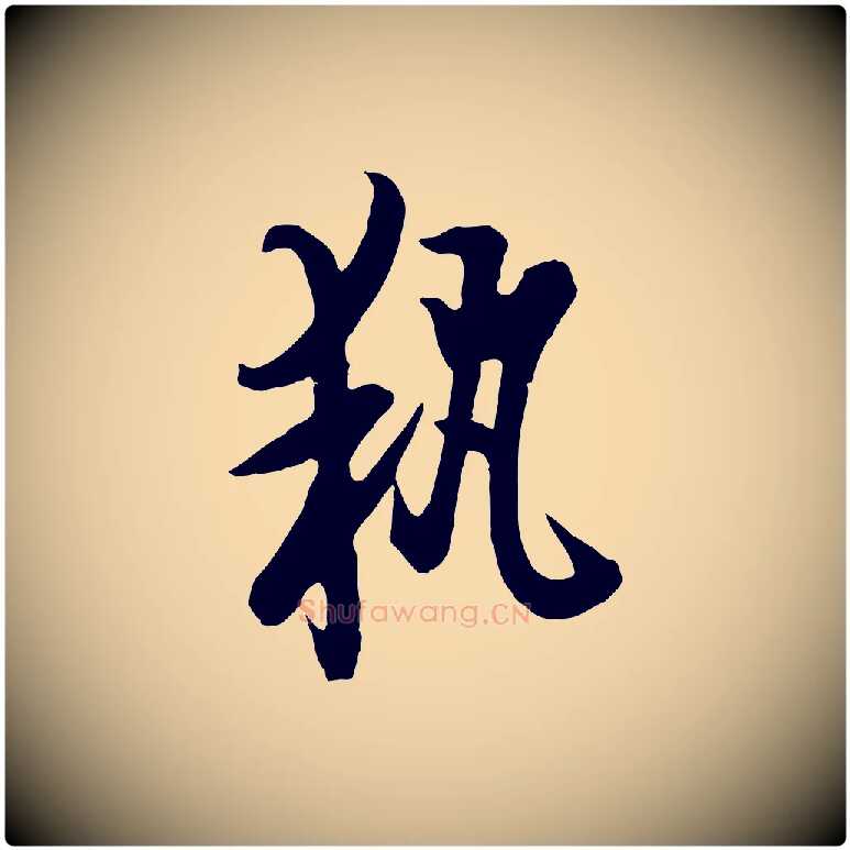 執毛笔行书写法,摘自唐代欧阳询张翰帖