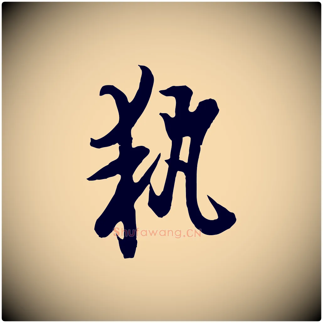 執毛笔行书写法,摘自唐代欧阳询张翰帖