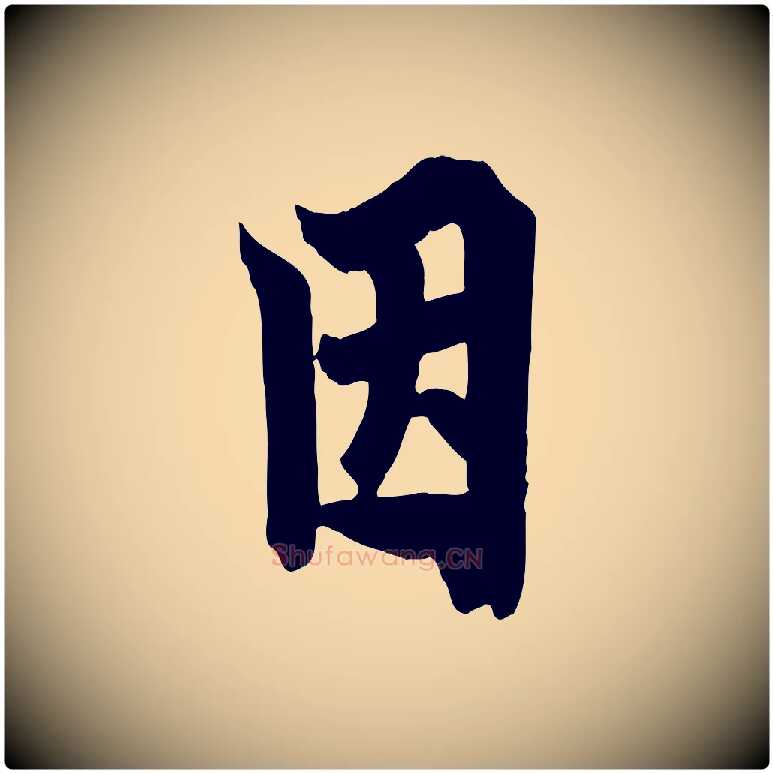 因毛笔行书写法,摘自唐代欧阳询张翰帖